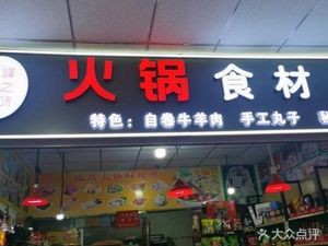 Pinshijia Hot Pot Ingredients (Man Yuwan Market Branch)