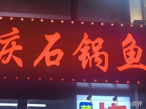 Chongqing Stone Pot Fish (Vanke Ecological City Xijing Store)