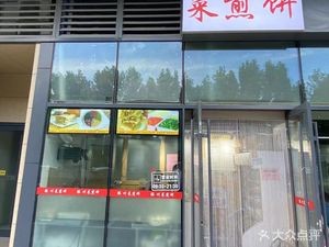 Tengzhou Cai Jian Bing & Lao San Tang (Bincun Road, Xiangyi Zijun Branch)