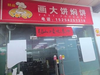 Hua Da Bing Braised Pancake