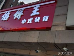 Zaohuo Chinese Fast Food (Binchuan Road Branch)