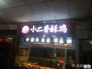 Xiao Er Crispy Chicken (Huizhong Shopping Mall Store)