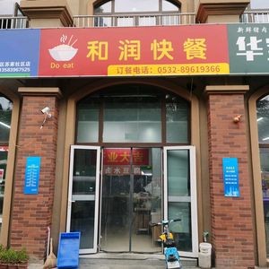 Herun Fast Food (Sujia Community North District Store)