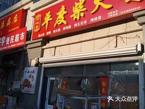 Pingdu Wood-Fired Chicken