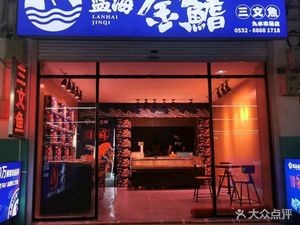Lanhai Jin Qi Salmon (Baihe Plaza Branch)