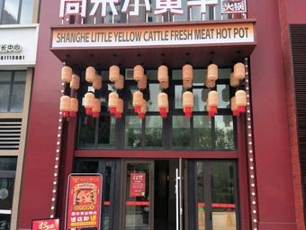 Shanghe Little Yellow Cow Chaoshan Fresh Meat Hot Pot