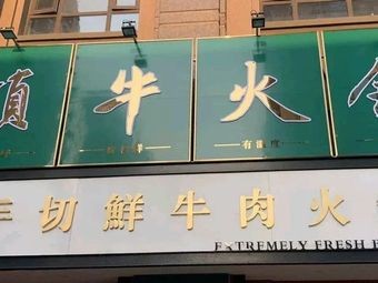 Dingniu Hot Pot · Hand-Plucked Fresh Beef Chaoshan Hot Pot