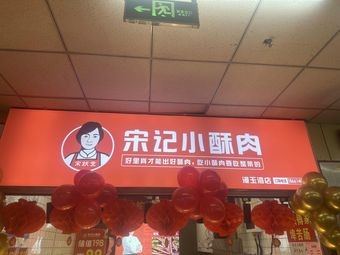 Song's Crispy Pork (Manyu Bay Store)