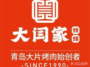 Da Yan Jia Barbecue (Zhengzhuang Store)