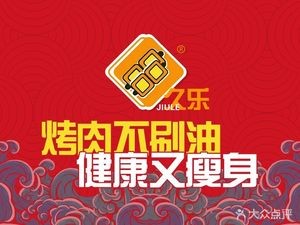 Jiu Le Electric Grilled Meat & Xinshunyuan Old Four Noodles (Lichun Store)