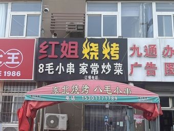 Hongjie Grilled Skewers Home-style Stir-fry (Hanchuan Road Store)