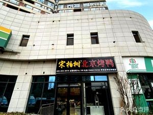 Song Baishu Beijing Roast Duck (Hedac Cheng Branch)