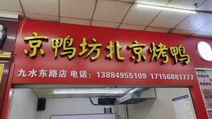 Jingya Fang Beijing Roast Duck (Jiushui East Road Store)