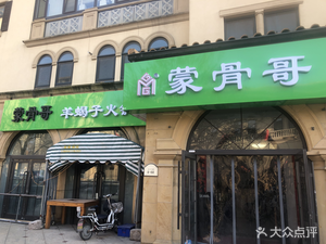 Meng Gu Ge Yang Xie Zi Hot Pot