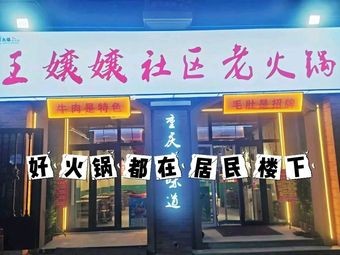 Wang Nanniang Community Old Hot Pot
