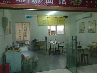 Nana's Noodle House (Zhajiang Noodles, Soup Noodles, Dumplings)