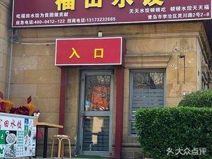 Futian Dumplings (Greeley Ideal City Lan庭 C District Branch)