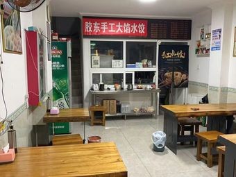 Jiaodong Handmade Large-Filling Dumplings (Jiushui East Road Branch)