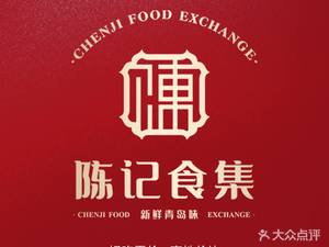 Chen Ji Shi Ji · Fresh Qingdao Flavors (Hengxing Branch)