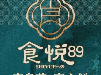 Shi Yue 89 Cooks Fresh Qingdao Cuisine (Green City Direct Store)