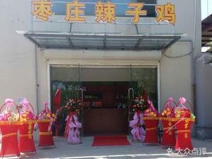 Jindongfang Zaozhuang Spicy Chicken Fast Food (Jinshui Road Store)