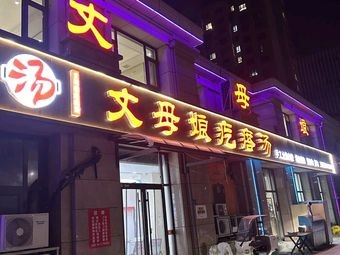 Mother-in-Law's Geddok Soup