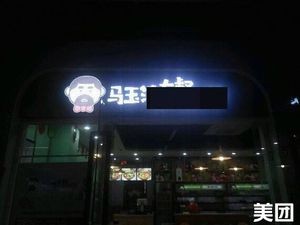 Uncle Ma Yutao's Spicy Hot Pot