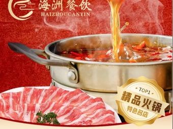 Haizhou Hot Pot