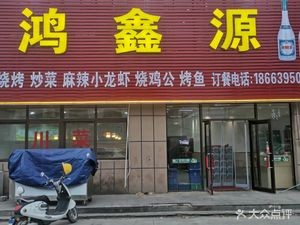 Hongxin Yuan Restaurant