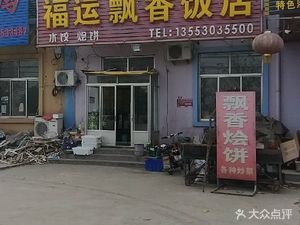 Fuyun Piaoxiang Old Restaurant