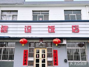 Jianshe Restaurant