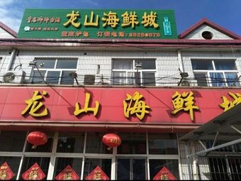 Longshan Seafood City (Jiu Zhao Road Branch)