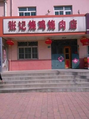 Zhang Family Roast Chicken and Pork Shop (Jiulong Garden Branch)