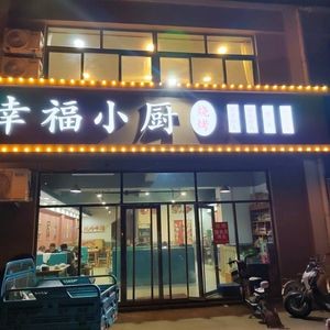 Happiness Kitchen Barbecue (Jianshe Road Branch)