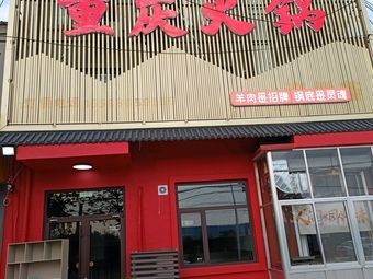 Xishuan Chongqing Hot Pot