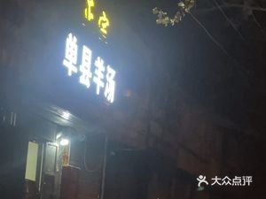 Authentic Danzhou Lamb Soup (Shuyuan Road Branch)