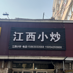 Jiangxi Home-style Stir-fry (Fengshan Road Branch)