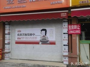 Zhenbo's Bitter Intestines (Daweng Market Branch)