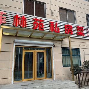 Feilin Yuan Private Kitchen