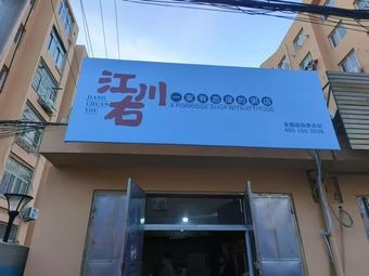 Jiangchuan Youyi Restaurant with Attitude