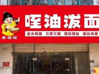 Tangfulin Diao Youpo Noodles (Shuyuan Road Store)