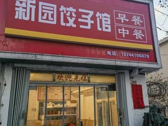 Xinyuan Dumpling House (Wanda Shuyuan Store)