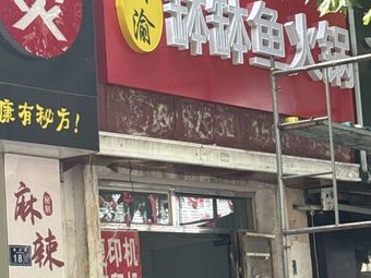 Sichuan-Chongqing Boiled Fish Hot Pot (Licun Branch)