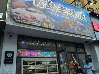 Qingdao Old Taste 1903 (Minjiang Road Branch)