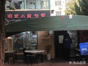 Our Home Kitchen Fast Food (Yunxiao Road Food Street Store)