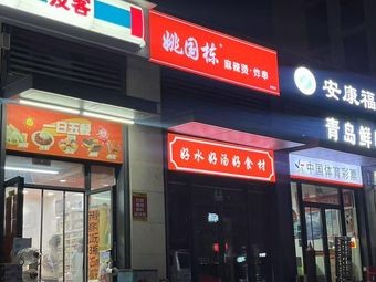 Yao Guodong's Spicy Hot Pot