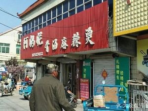 A Ma Ni Bone Broth Hot Pot (Beizhao Line Branch)