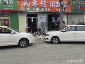 Shang He Jia Hot Pot (Anping Road Branch)