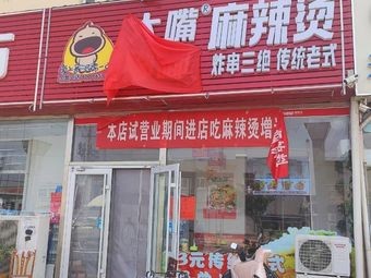 Da Zhu Dudu Hot Pot (Liu Haohe Third Road Branch)