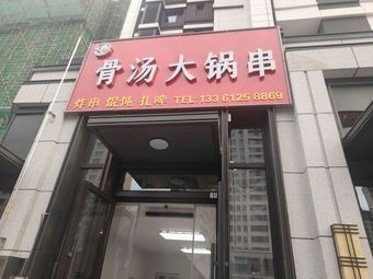 Yu's Bone Soup Big Pot Skewers